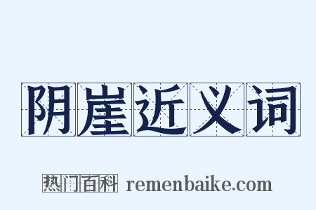 阴崖近义词是什么意思的图片